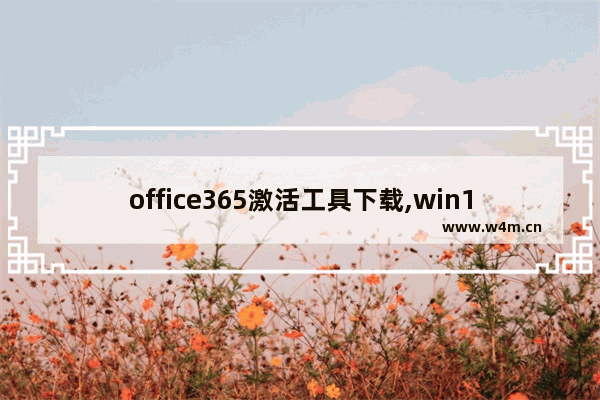 office365激活工具下载,win10自带office365激活