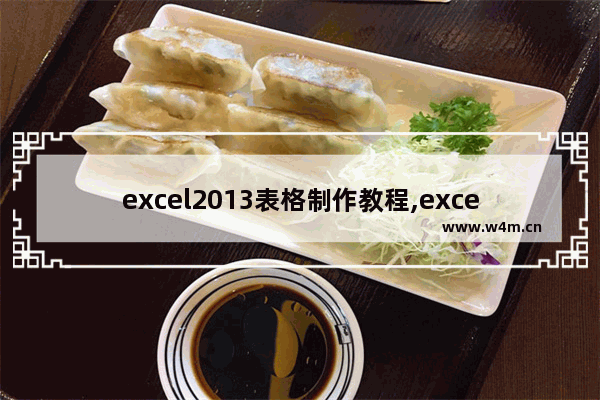 excel2013表格制作教程,excel2007如何制作表格