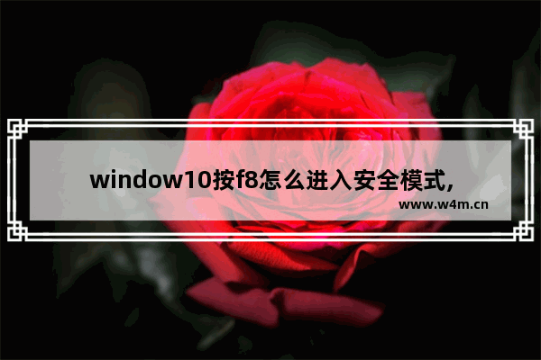 window10按f8怎么进入安全模式,Win10安全模式怎么进-狂按F8只是小白操作,大神都这样