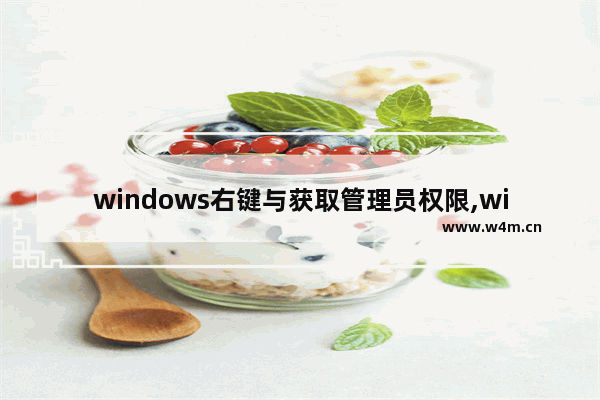 windows右键与获取管理员权限,windows10右键没有以管理员身份运行