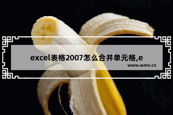 excel表格2007怎么合并单元格,excel2013如何合并单元格_1