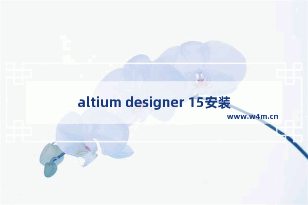 altium designer 15安装步骤,altium designer15安装包