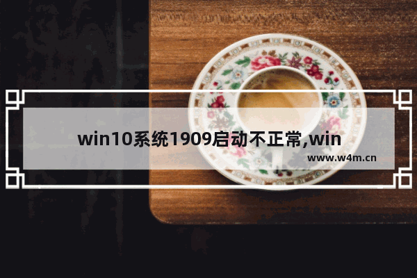 win10系统1909启动不正常,win10 1909断电重启