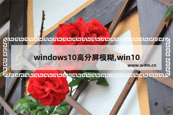 windows10高分屏模糊,win10分屏显示不全