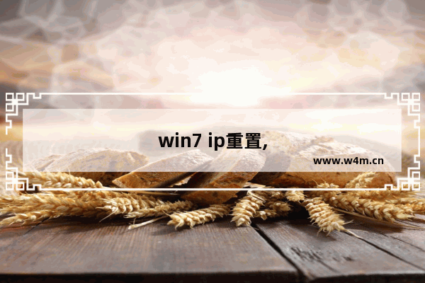 win7 ip重置,