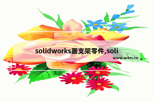 solidworks画支架零件,solidworks支架建模教程