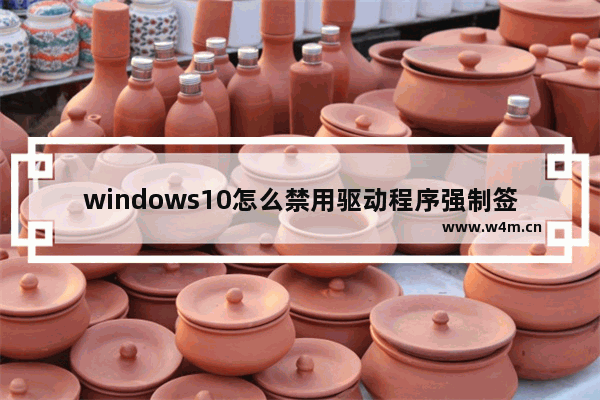 windows10怎么禁用驱动程序强制签名,win10 禁用驱动程序签名