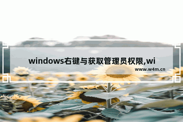 windows右键与获取管理员权限,windows10右键没有以管理员身份运行