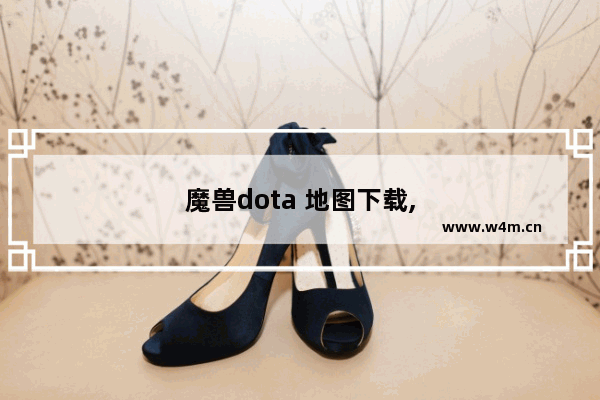 魔兽dota 地图下载,