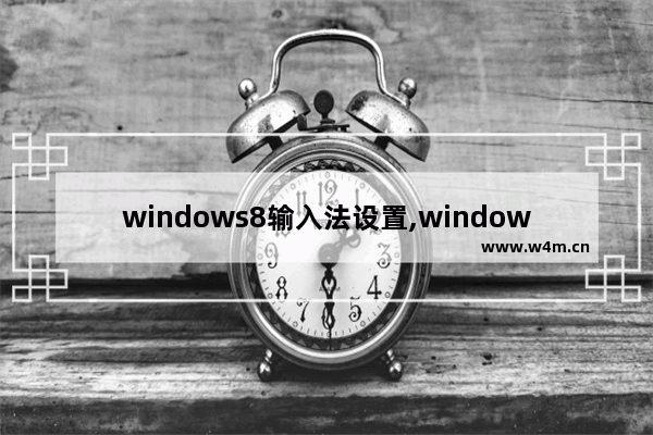 windows8输入法设置,windows更改默认输入法