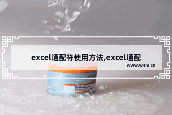 excel通配符使用方法,excel通配符一览表