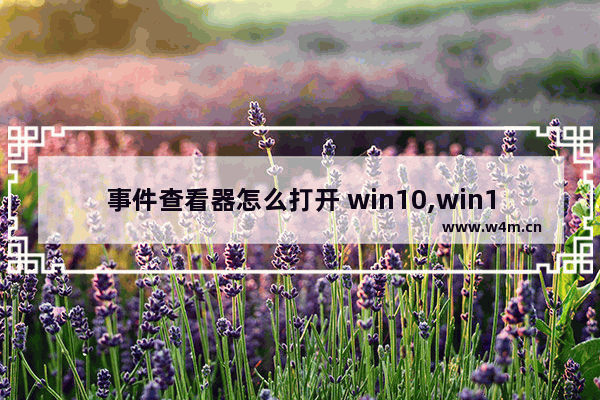 事件查看器怎么打开 win10,win10打开事件查看器