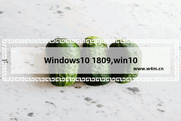 Windows10 1809,win10 1809精简版