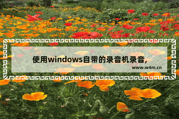 使用windows自带的录音机录音,