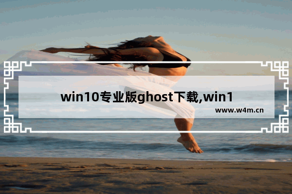 win10专业版ghost下载,win10家庭版ghost纯净版