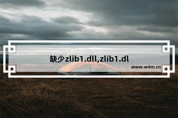 缺少zlib1.dll,zlib1.dll是什么意思