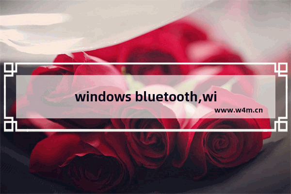 windows bluetooth,win7不支持bluetooth