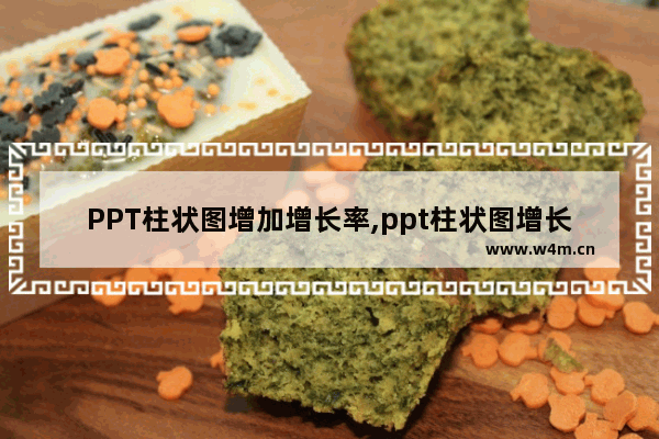 PPT柱状图增加增长率,ppt柱状图增长动画