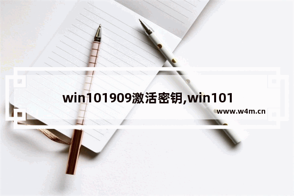 win101909激活密钥,win101903激活密钥