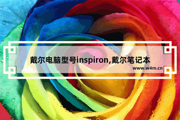 戴尔电脑型号inspiron,戴尔笔记本inspiron11