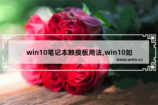 win10笔记本触摸板用法,win10如何开触摸板