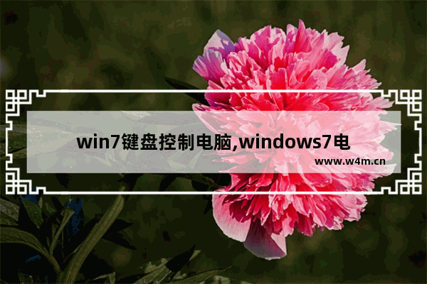 win7键盘控制电脑,windows7电脑键盘