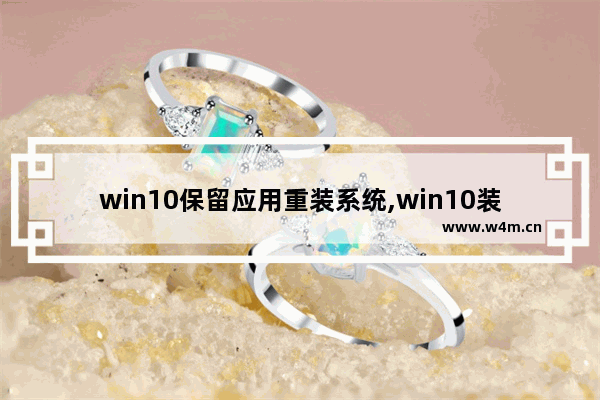 win10保留应用重装系统,win10装好后的设置