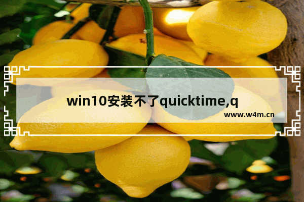 win10安装不了quicktime,quicktime安装步骤