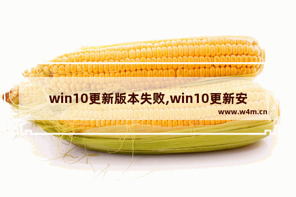 win10更新版本失败,win10更新安装失败解决方法