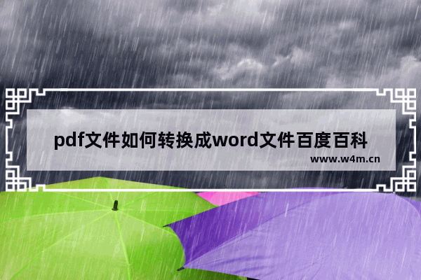 pdf文件如何转换成word文件百度百科,如何将pdf文件转换成word文档免费