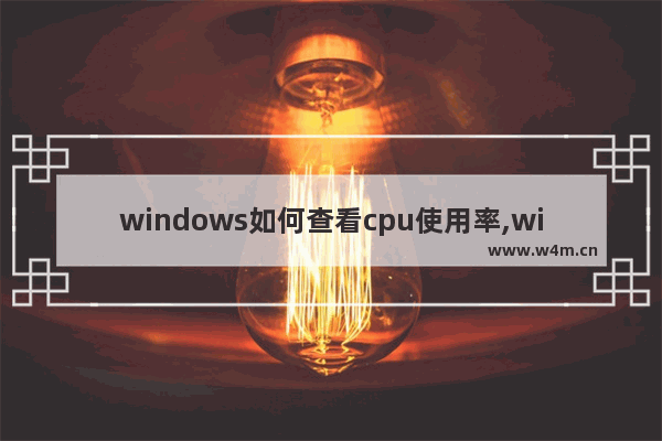 windows如何查看cpu使用率,windows怎么看cpu使用率