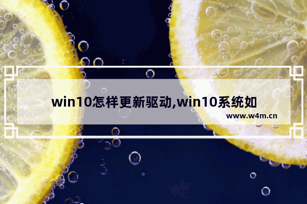 win10怎样更新驱动,win10系统如何自动更新驱动