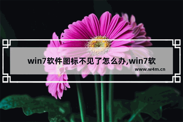 win7软件图标不见了怎么办,win7软件图标不显示