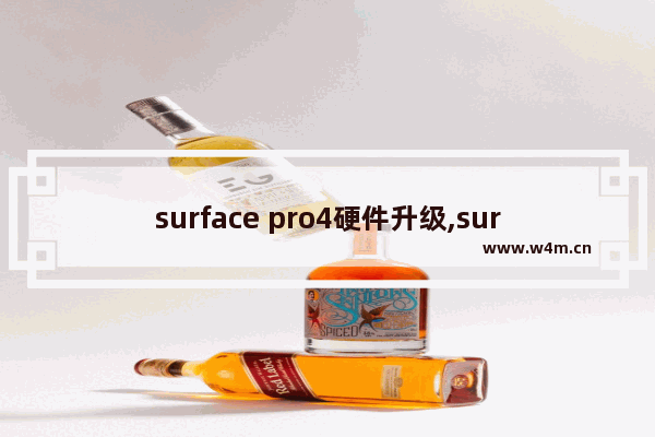 surface pro4硬件升级,surface pro 系统更新