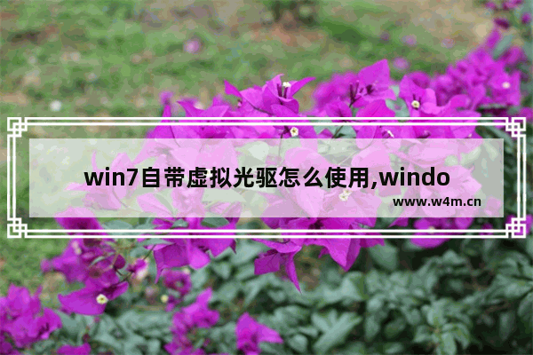 win7自带虚拟光驱怎么使用,windows10自带虚拟光驱