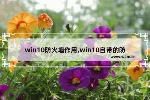 win10防火墙作用,win10自带的防火墙是什么