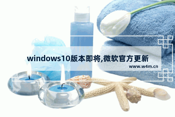 windows10版本即将,微软官方更新win10