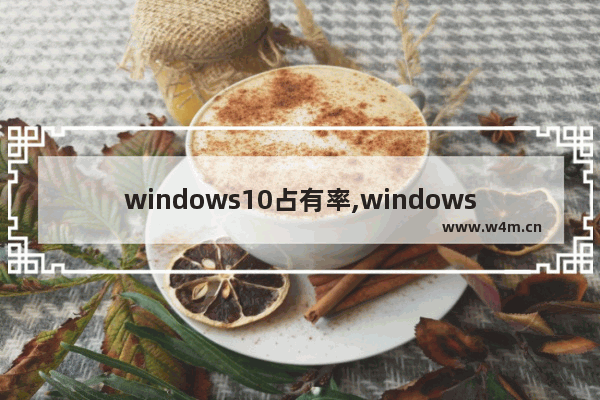 windows10占有率,windows10怎么提升性能