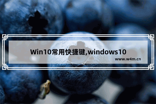 Win10常用快捷键,windows10各种快捷键