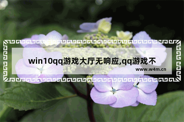 win10qq游戏大厅无响应,qq游戏不显示大厅怎么回事