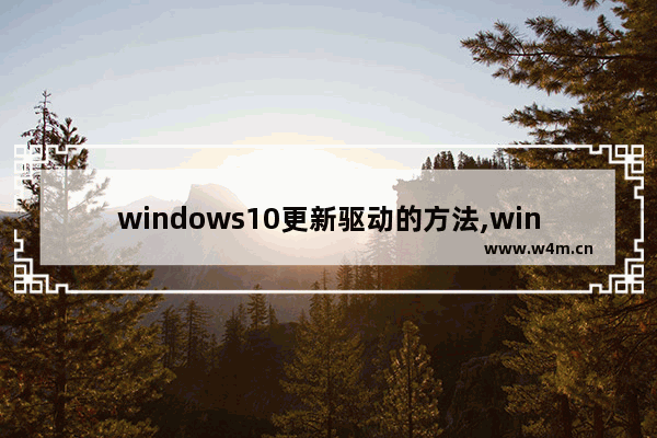 windows10更新驱动的方法,win 10系统怎么更新驱动