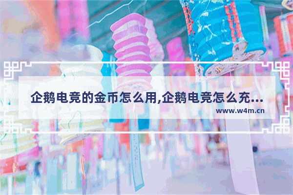 企鹅电竞的金币怎么用,企鹅电竞怎么充值金币ios