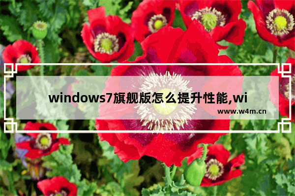 windows7旗舰版怎么提升性能,windows7系统性能优化