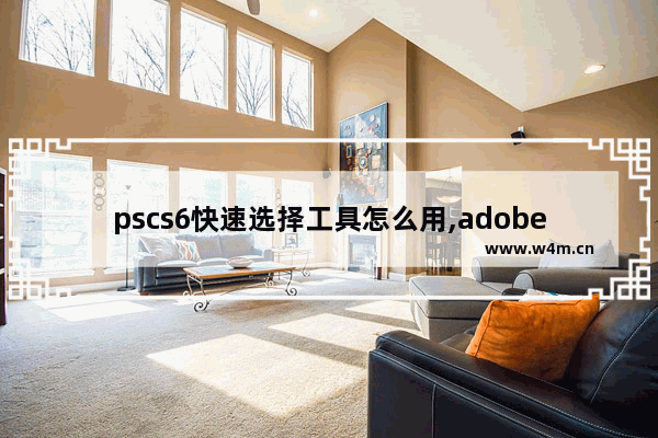 pscs6快速选择工具怎么用,adobe photoshop cs6使用教程