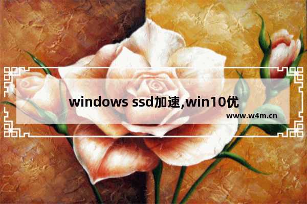 windows ssd加速,win10优化ssd