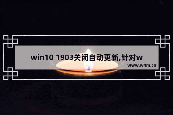 win10 1903关闭自动更新,针对win10的功能更新,版本1903正在初始化