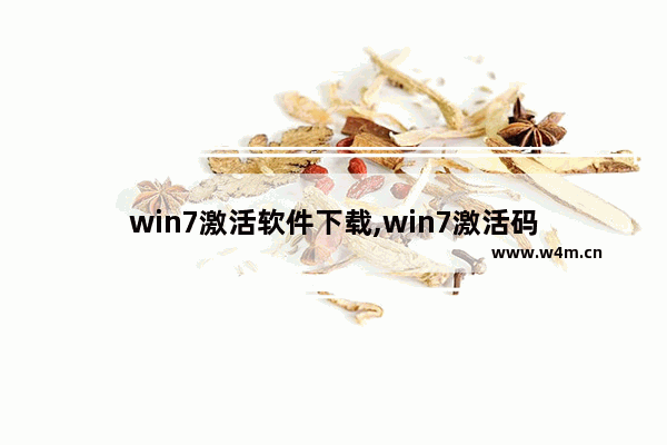 win7激活软件下载,win7激活码