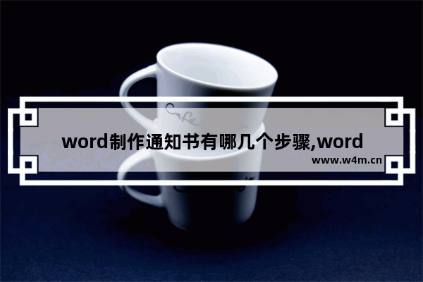 word制作通知书有哪几个步骤,word批量制作录取通知书