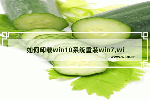 如何卸载win10系统重装win7,windows系统怎么卸载软件