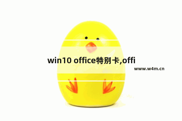 win10 office特别卡,office2016运行时特别卡